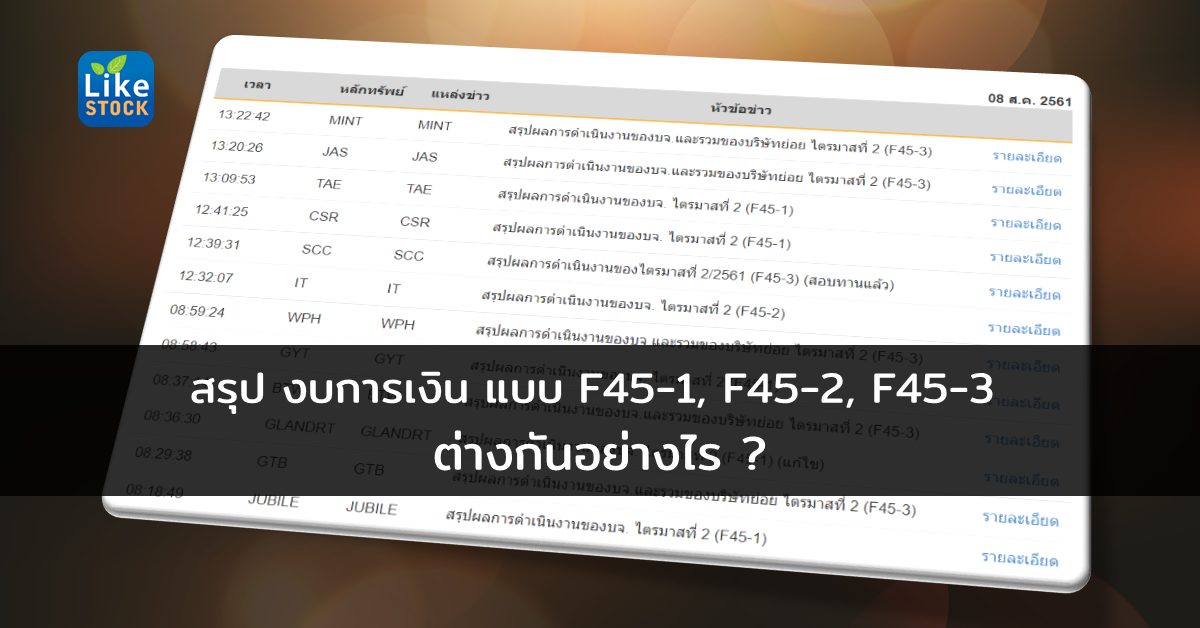 สรุป งบการเงิน แบบ F45