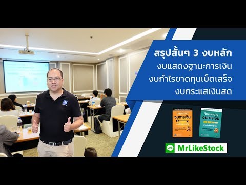 คลิปสรุปอ่านงบการเงิน