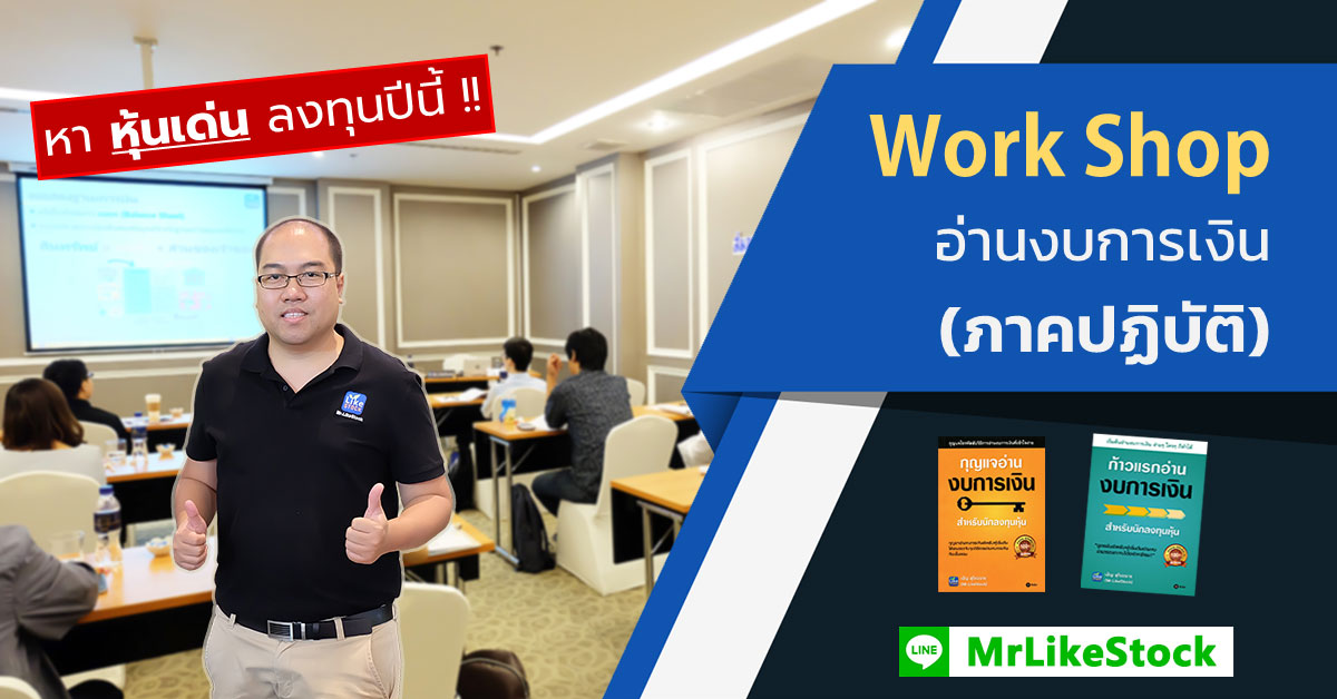 คอร์สออนไลน์ Workshop อ่านงบการเงิน