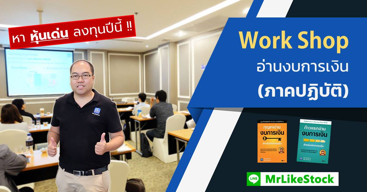 Course Online “อ่านงบการเงิน (ภาคปฏิบัติ) 2019”