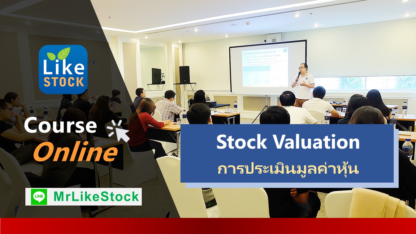 Course Online “การประเมินมูลค่าหุ้น” (Stock Valuation) - Mr.LikeStock