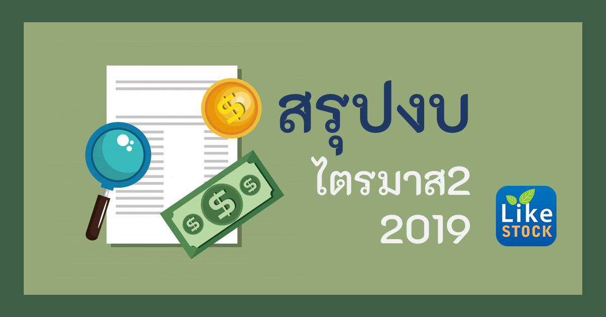 สรุปงบการเงินไตรมาส2 2019