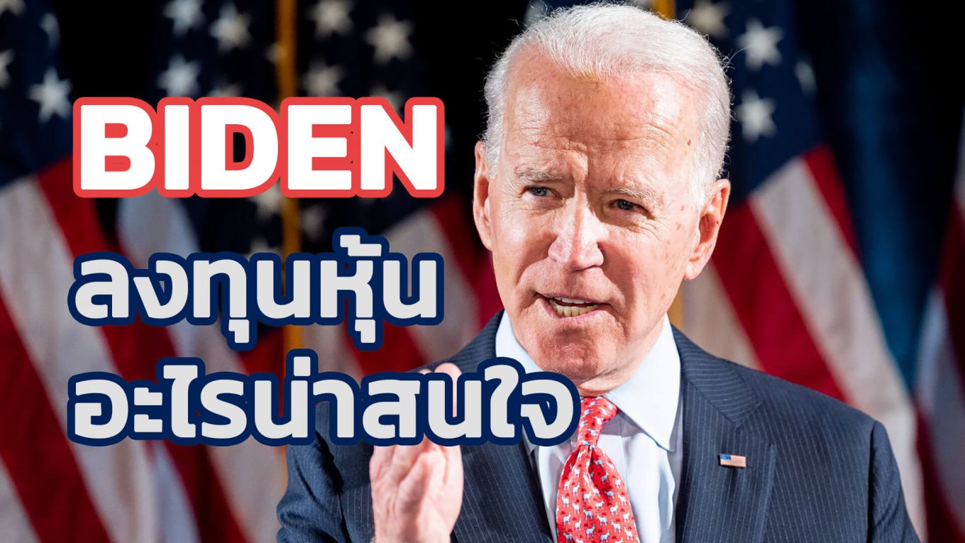 BIDEN (ไบเดน) ชนะเลือกตั้งประธานาธิบดี