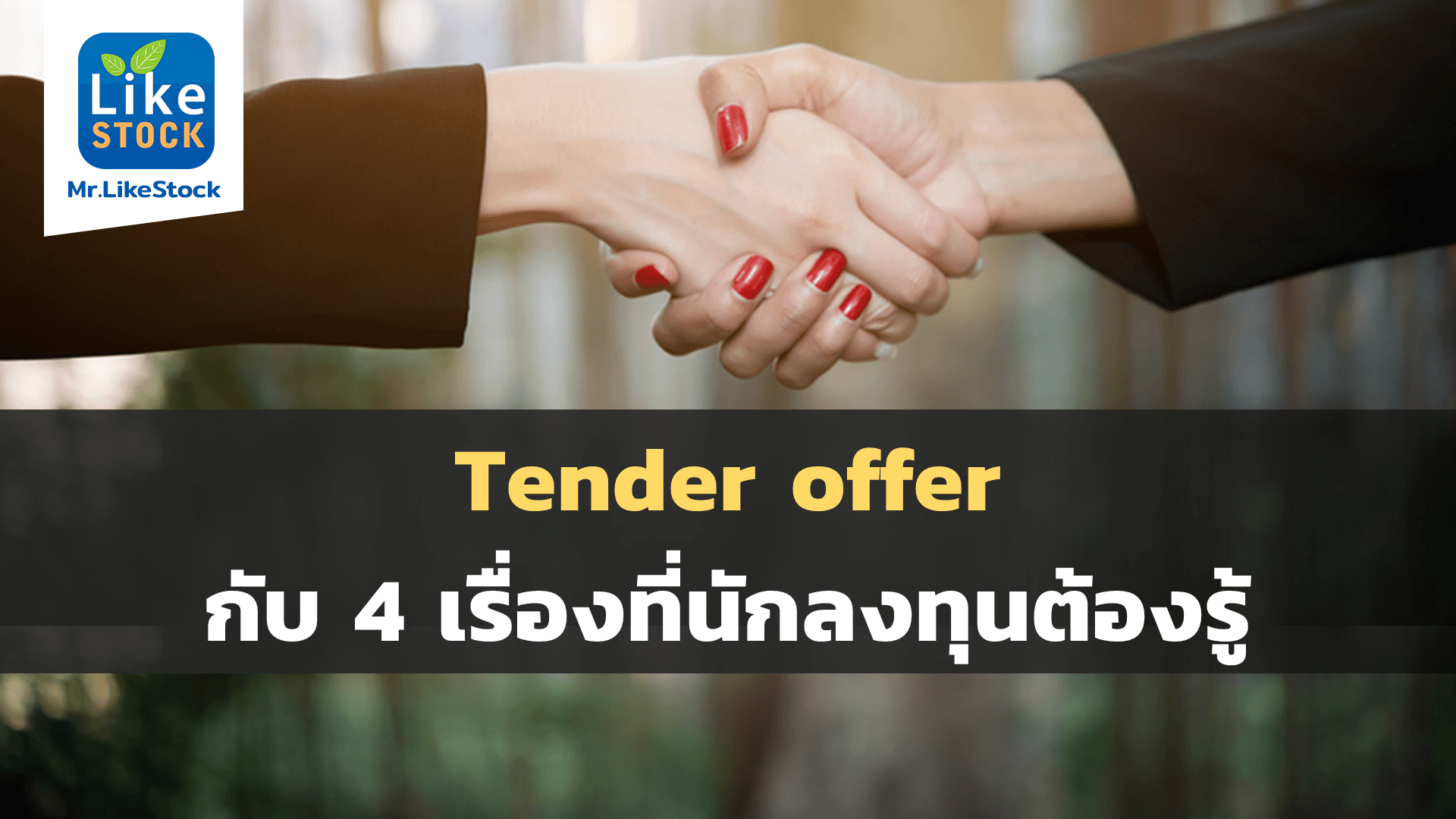 การทำ Tender offer กับ 4 เรื่องที่นักลงทุนต้องรู้ Mr. LikeStock