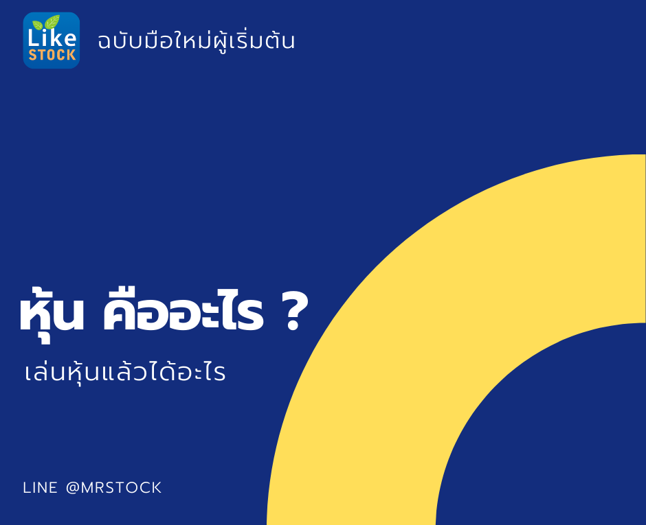 หุ้น คือ อะไร? เล่นหุ้นแล้วได้อะไร? ฉบับมือใหม่ ผู้เริ่มต้น - Mr.Likestock