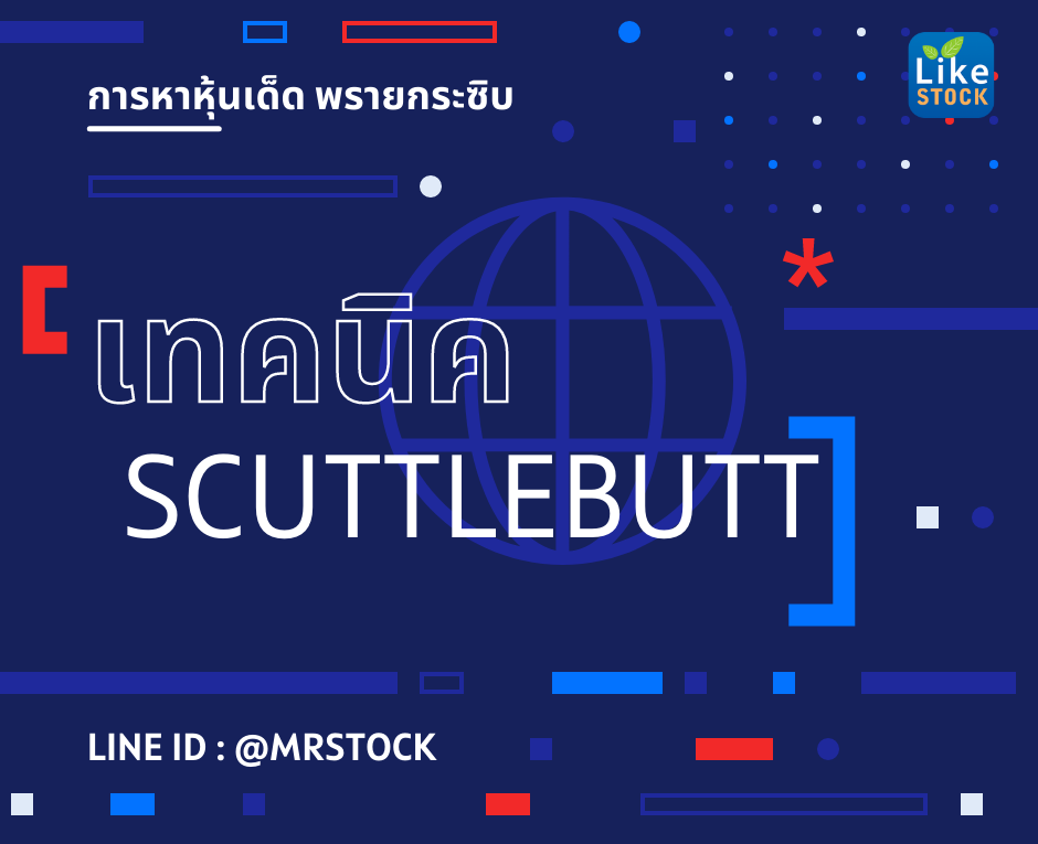 เทคนิค Scuttlebutt