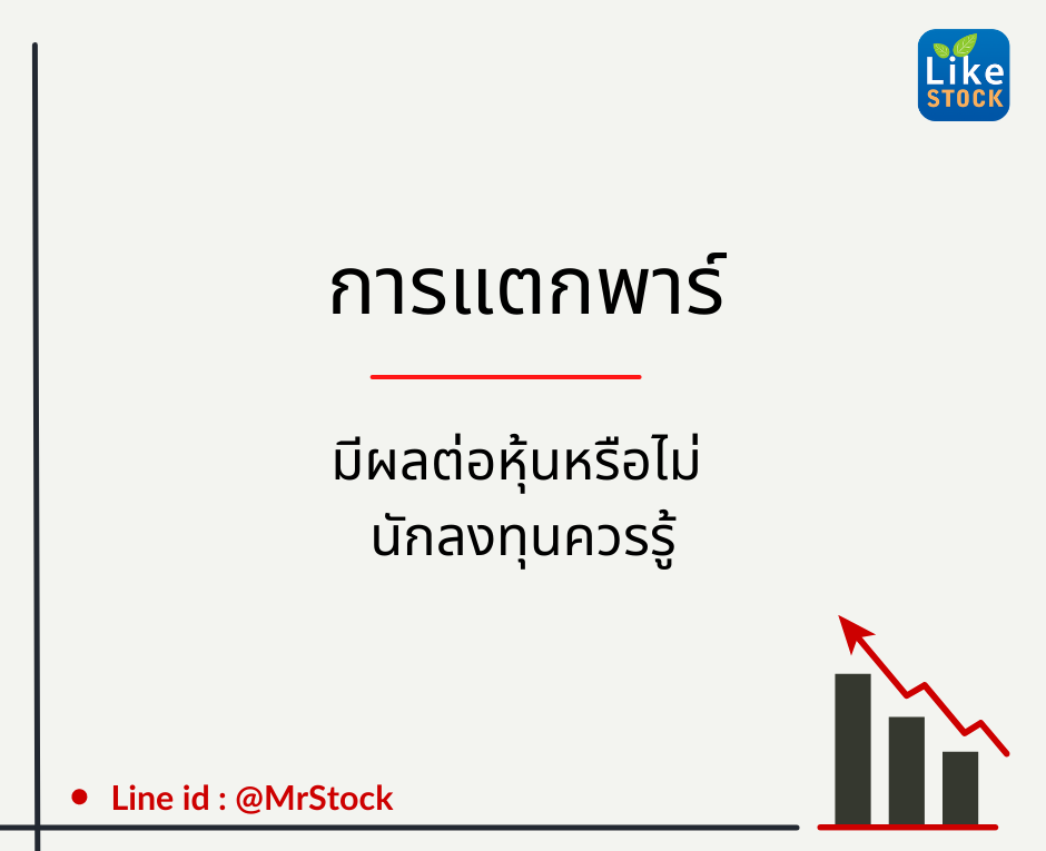 การแตกพาร์