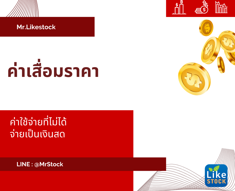 ค่าเสื่อมราคา