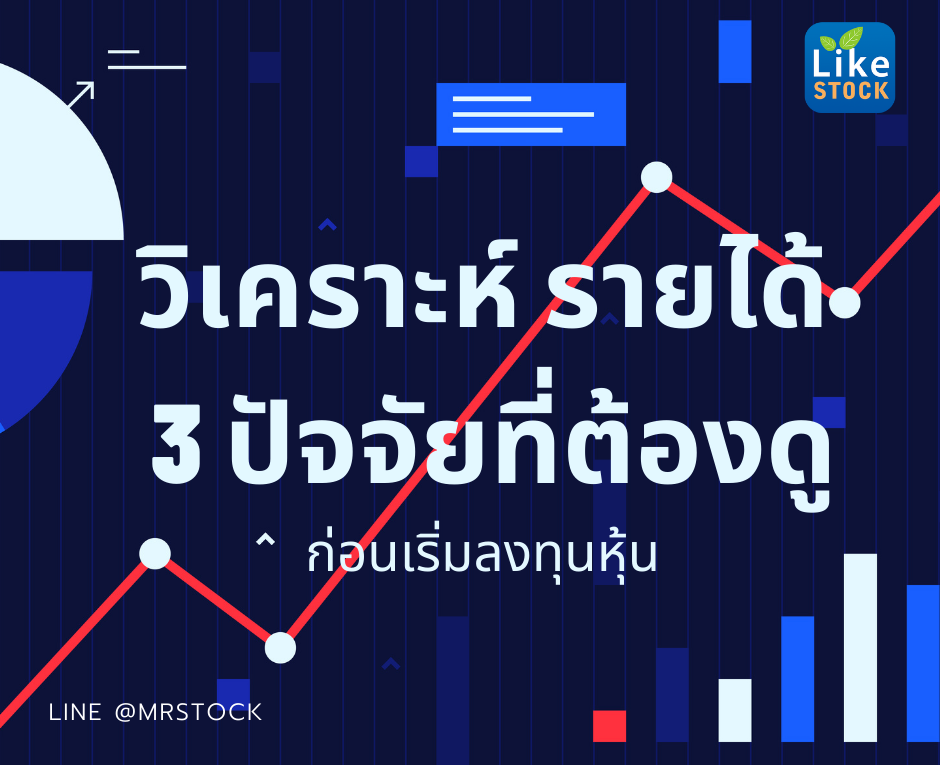 วิเคราะห์รายได้