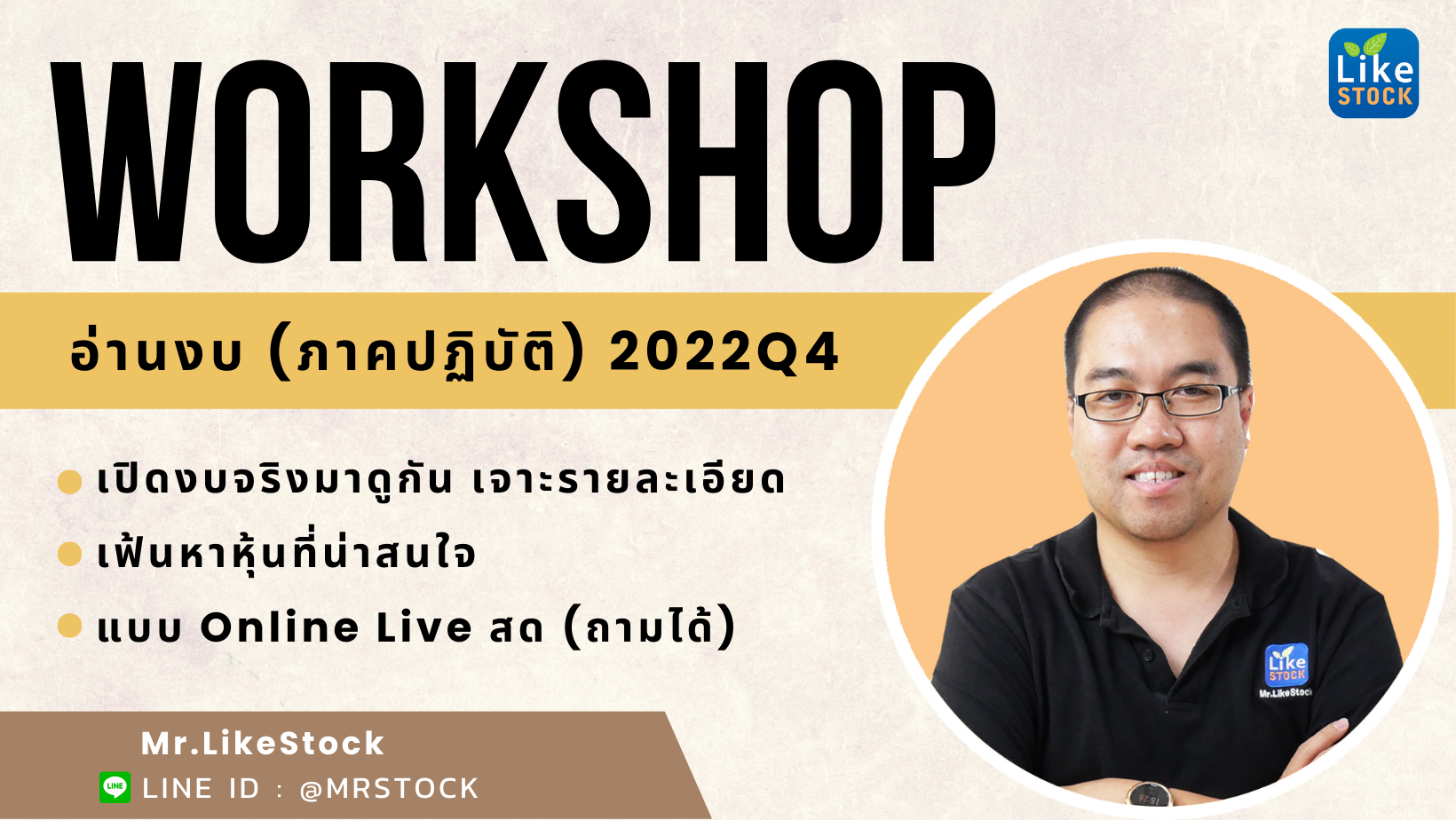 คอร์ส Online – Workshop อ่านงบการเงิน รอบเมษา 2023 แบบ Live สด!