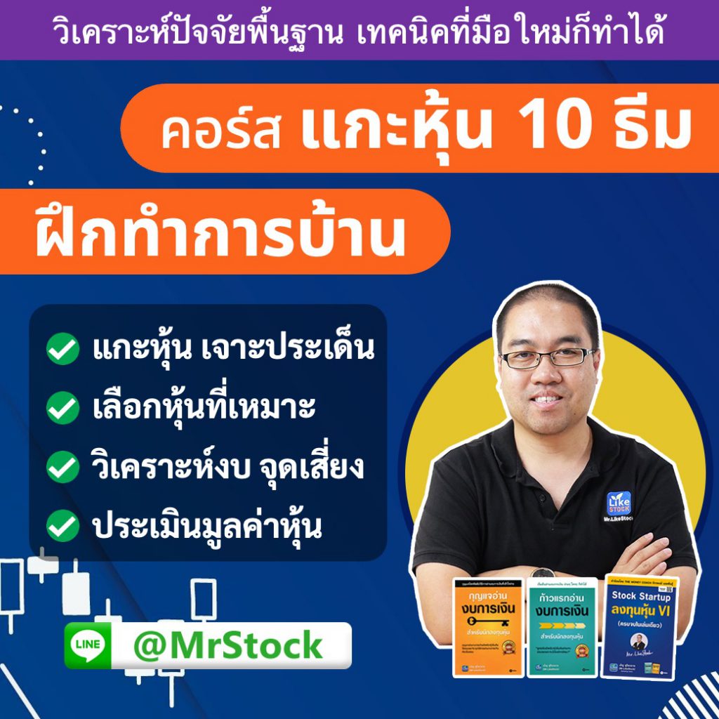 คอร์ส Online แกะหุ้น 10 ธีม ฝึกทำการบ้าน