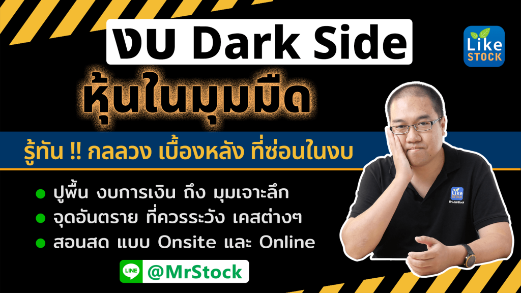 คอร์ส งบ Dark Side หุ้นในมุมมืด